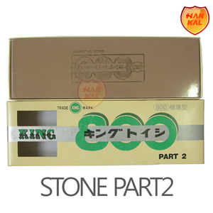 KING 800 Part2 숯돌